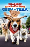 Большое приключение Оззи и Теда (2009)