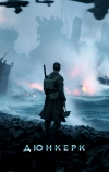 Дюнкерк (2017)