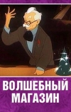 Волшебный магазин (1953)