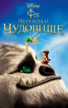 Феи: Легенда о чудовище (2014)