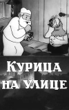 Курица на улице (1938)