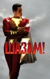 Шазам! (2019)