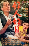 Хороший человек, хороший день (1961)
