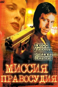 Миссия правосудия (1992)