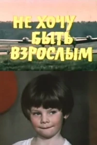 Не хочу быть взрослым (1982)