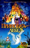 Принцесса Лебедь (1994)