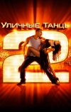 Уличные танцы 2 (2012)