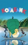 Кораблик (1956)