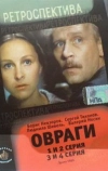 Овраги (1990)