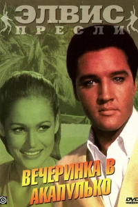 Вечеринка в Акапулько (1963)