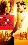 128 ударов сердца в минуту (2015)