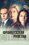 Французская рулетка (2023)