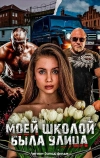 Моей школой была улица (2024)