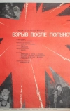 Взрыв после полуночи (1969)