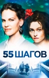 55 шагов (2017)