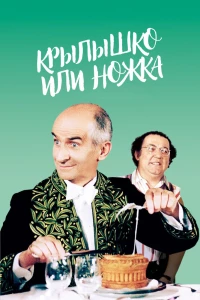 Крылышко или ножка (1976)