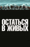 Остаться в живых (2004)