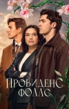 Провиденс Фоллс (2025)