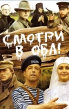 Смотри в оба! (1981)