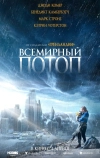 Всемирный потоп (2023)
