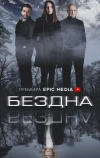 Бездна (2021)