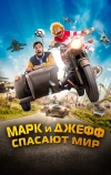 Марк и Джефф спасают мир (2023)