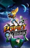 Рэтчет и Кланк: Галактические рейнджеры (2015)