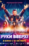 Руки Вверх! (2024)