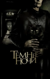 Темнее ночи (2014)