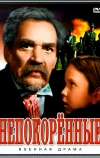Непокоренные (1945)