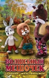Волшебный мешочек (1975)