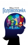 Головоломка (2015)