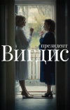 Президент Вигдис (2025)