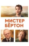 Мистер Бёртон (2025)