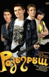 Розыгрыш (2008)