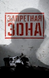 Запретная Зона 3D (2015)