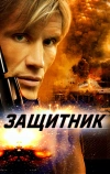 Защитник (2004)