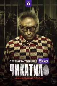 Чикатило (2020)