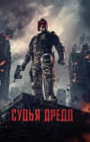 Судья Дредд (2012)