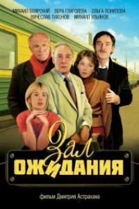 Зал ожидания (1998)