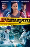 Некрасивая подружка (2019)