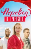 Перевод с турецкого (2024)