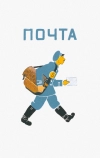 Почта (1964)
