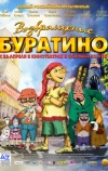 Возвращение Буратино (2013)