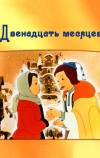 Двенадцать месяцев (1956)