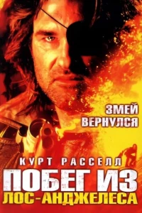 Побег из Лос-Анджелеса (1996)