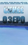 Синее озеро (2019)