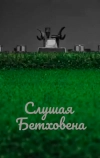 Слушая Бетховена (2016)