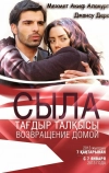 Сыла. Возвращение домой (2006)