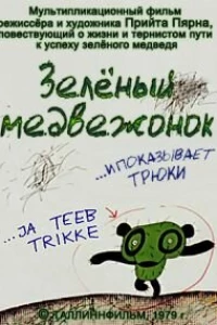 Зеленый медвежонок (1978)